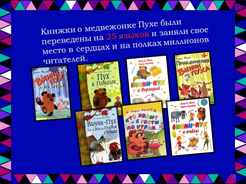 Книжки о медвежонке Пухе были переведены на 25 языков и заняли свое место в